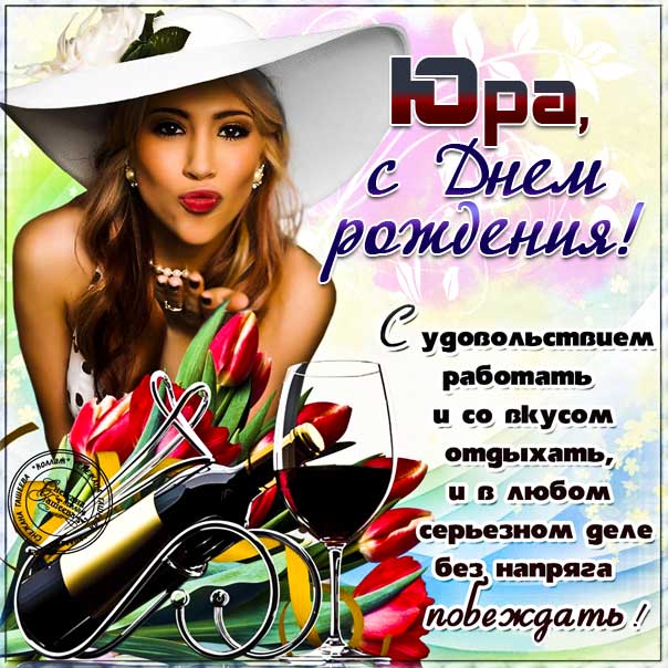 Красивые открытки с днем рождения для Юрия 74 открытки