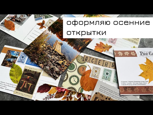 Осенние открытки 