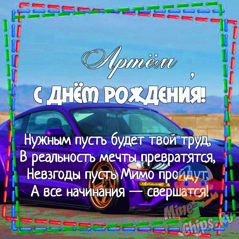 Мерцающая открытка с Днем Рождения Артему 