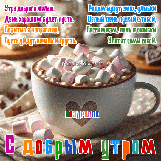 💗☕️Доброе Утро! Хорошего Дня!🌷Для Друзей! Заряд Позитива 