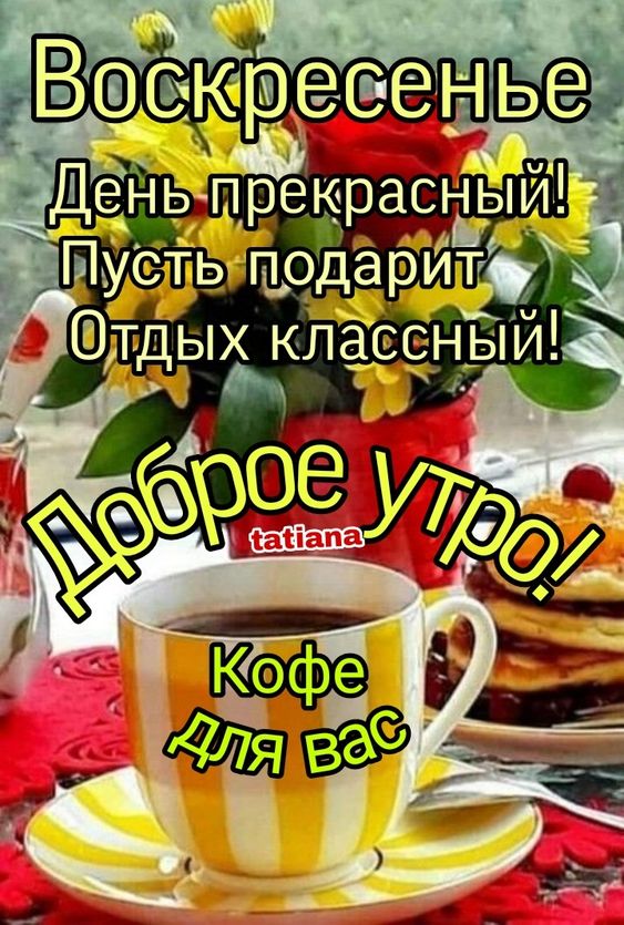 Красивые картинки Доброго утра и 