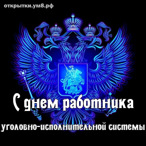 С Днем работников уголовно-исполнительной системы! Яркие 