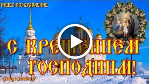 Пожелание открытки Крещение и картинки 