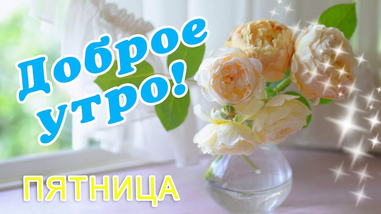 Доброе утро пятницы