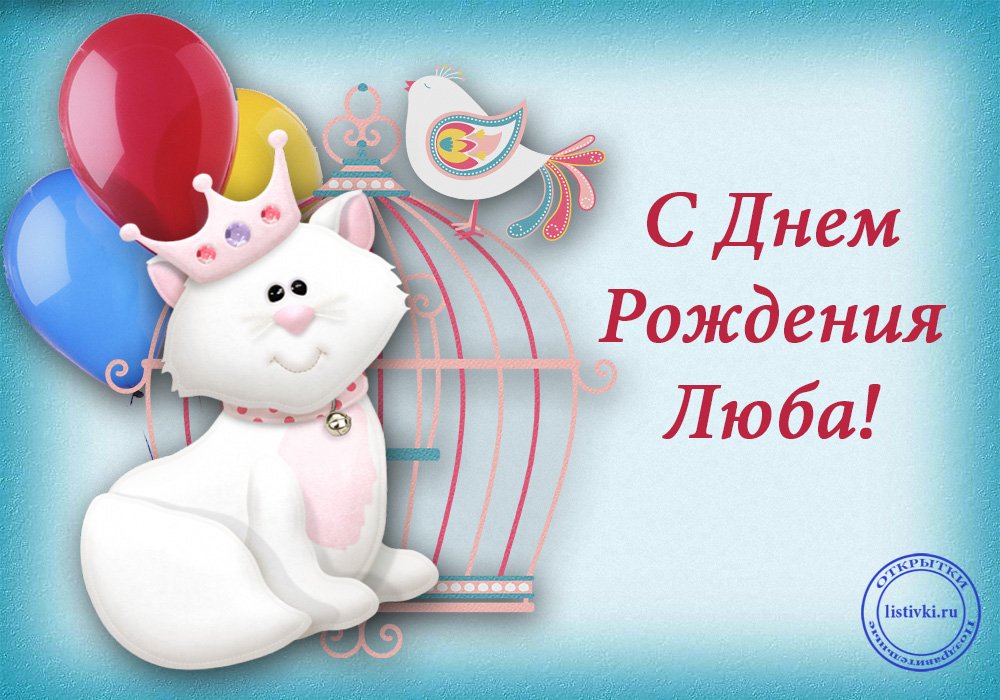 С днем рождения Любаша!🎂🎂🍾🥂