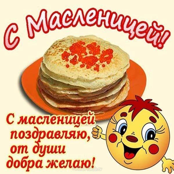 Красивые Поздравления На Масленицу 