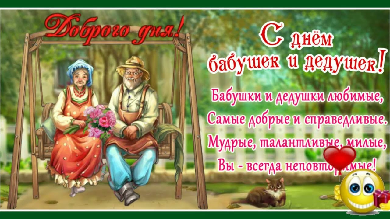 День бабушек и дедушек 2019 