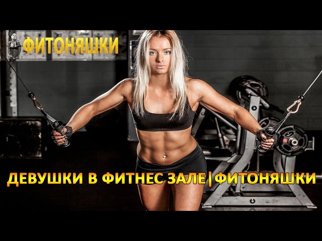 7 самых красивых и успешных фитоняшек инстаграм 