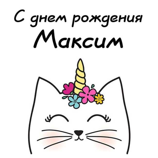 Прикольные поздравления для Максима с 