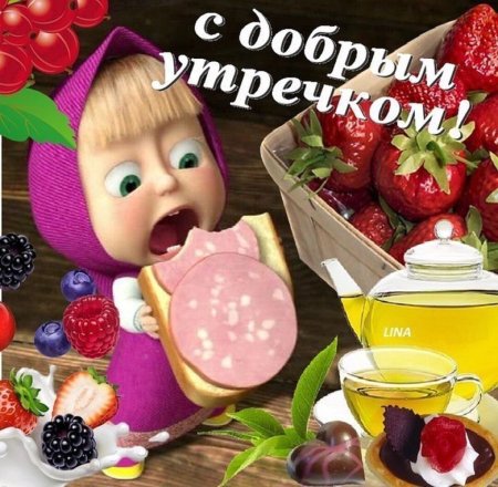 Доброе утро