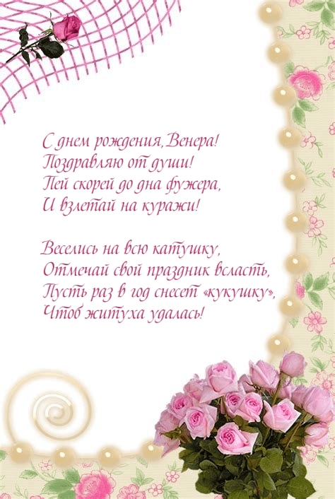 С Днем День Рождения Венера 