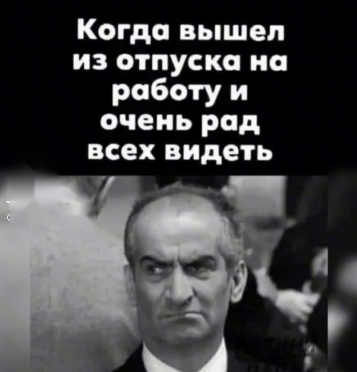 Картинки С Выходом На Работу После Отпуска 