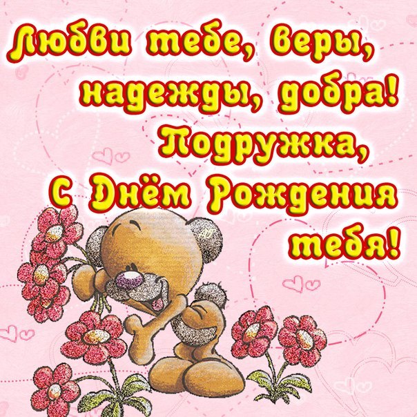 С ДНЁМ РОЖДЕНИЯ, Моя ПОДРУЖКА!🌼Моей Любимой Подруге 