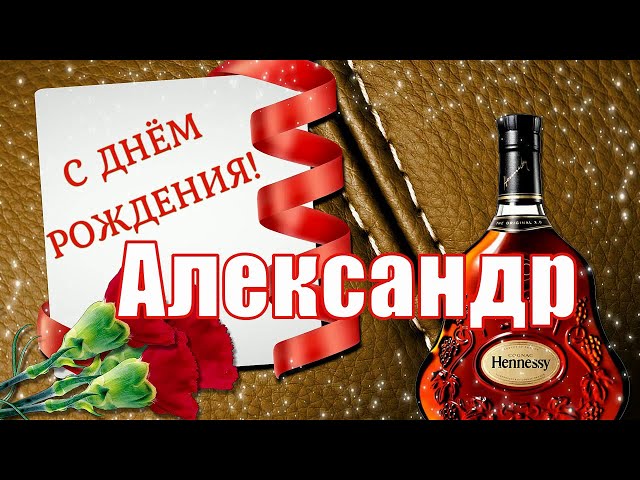 С днем рождения Александр открытки 