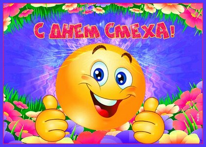 С Днём Смеха! открытки, поздравления на cards