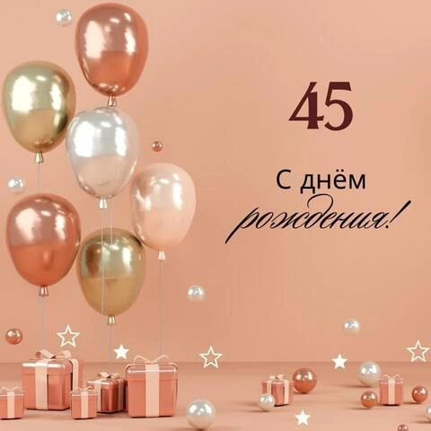 Открытки женщине с юбилеем 45 лет – Привет Пипл! 