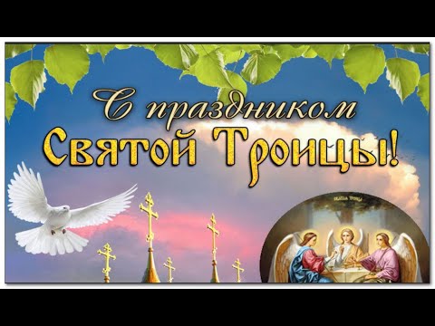 С Днём Светлой Троицы