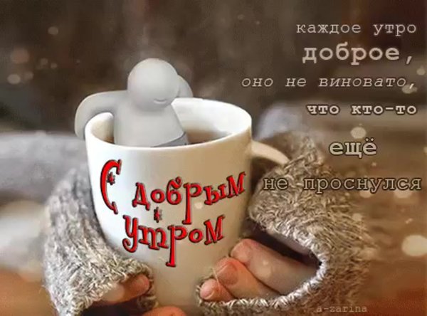 С Добрым Утром!