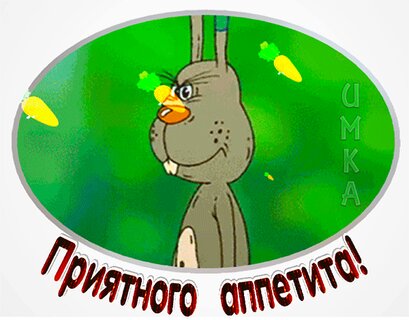 Пожелания приятного аппетита прикольные 