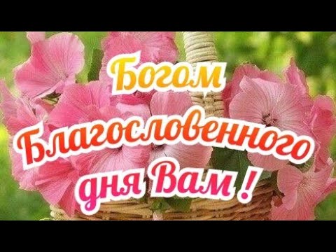 Доброго Дня Христианские Пожелания 