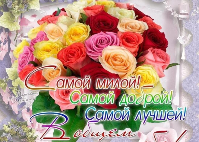 СВАХЕ ДОРОГОЙ В ДЕНЬ РОЖДЕНИЯ!!!! 🌷 ЗДОРОВЬЯ И ЛЮБВИ 