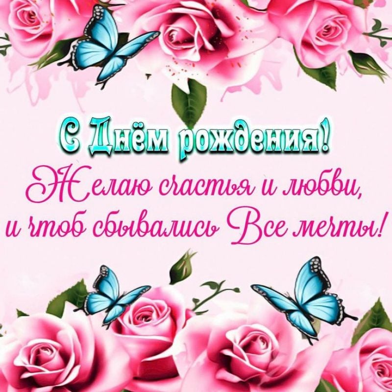 Открытки с Днем рождения девушке