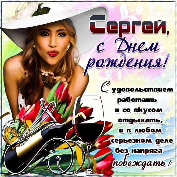 Открытки именные с днем рождения Сергею 