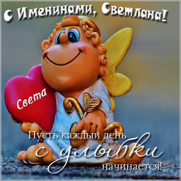 Именины Светланы