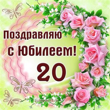 Картинки с днем рождения 20 лет 