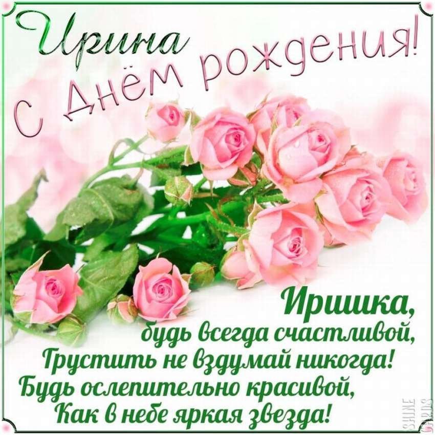 Ирина День Рождения 