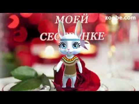 Поздравления с днем рождения сестре 