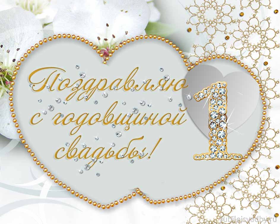 С Годовщиной Свадьбы! 1 год 