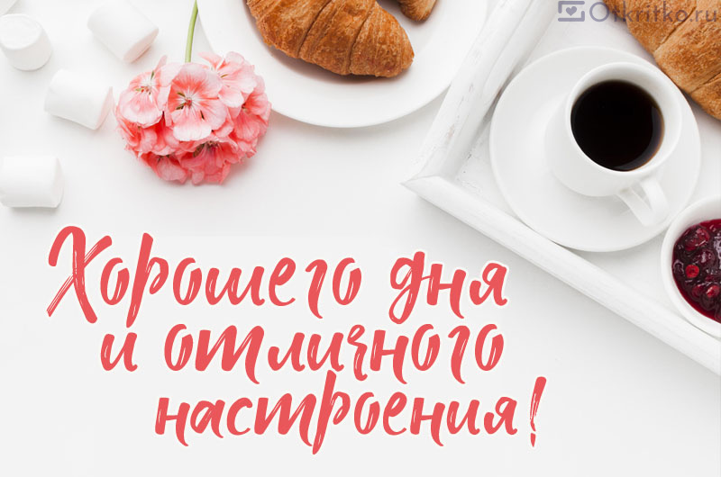 Открытка Хорошего дня, отличного настроения