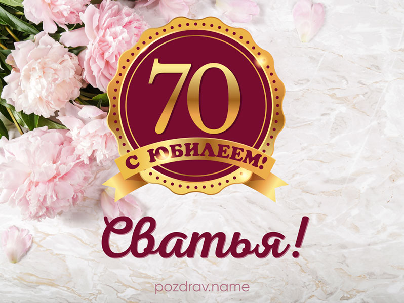 Открытка с днем рождения женщине 70 лет