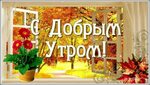 Доброе утро