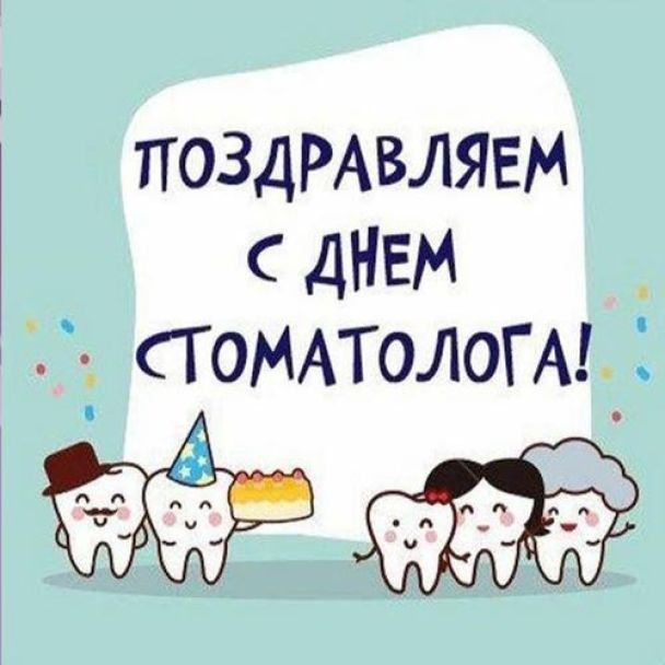 День стоматолога 9 февраля