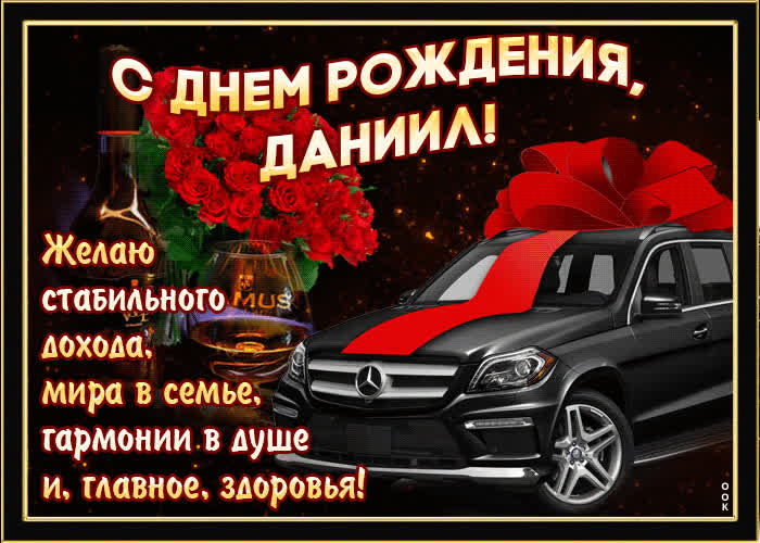 С днём рождения Даниэль 🥳🥳🥳