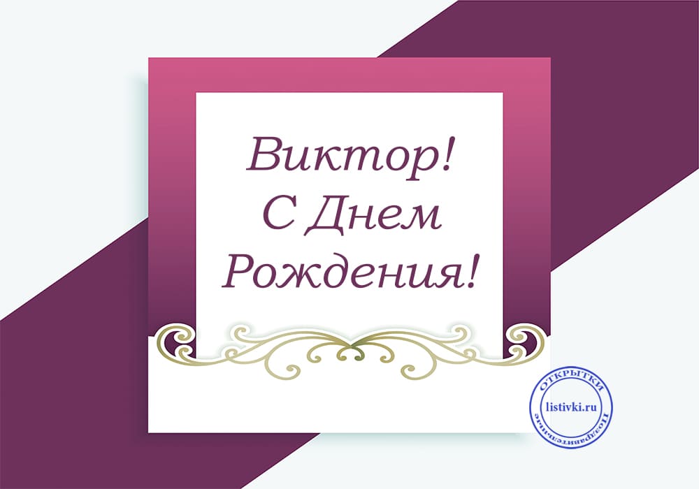 С Днем Рождения,Виктор!Красивая песня для тебя!