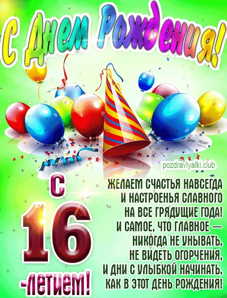 С днём рождения на 16 лет