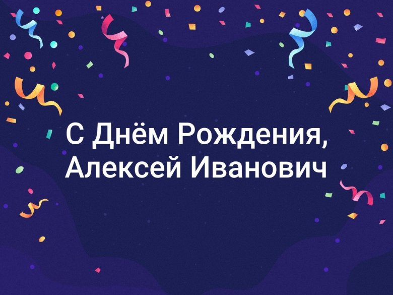 С днём рождения, Александр Александрович!