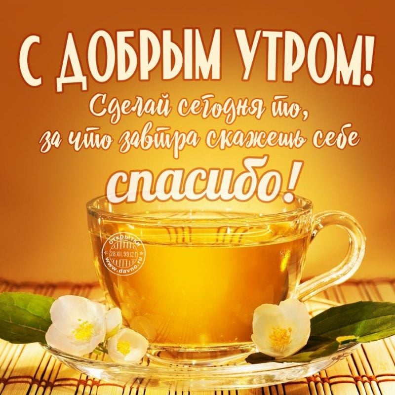 💗☕️Доброе Утро! Хорошего Дня!🌷Для Друзей! Заряд Позитива 