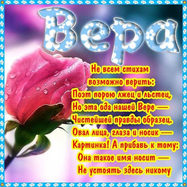 День Рождения Вера 