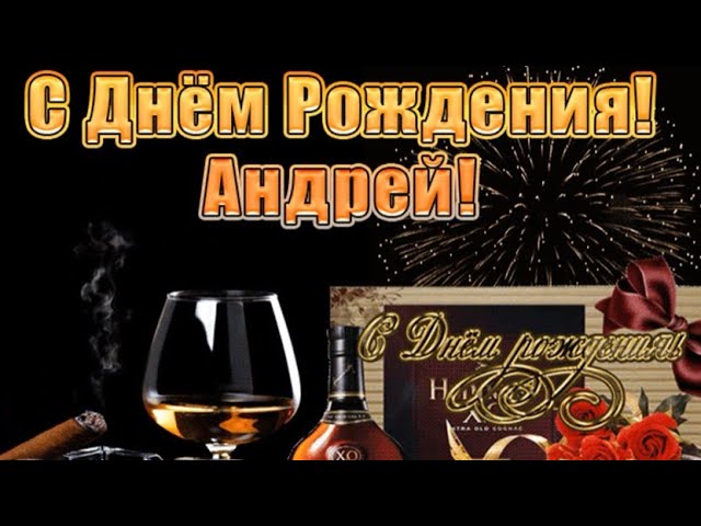 День ангела Андрея