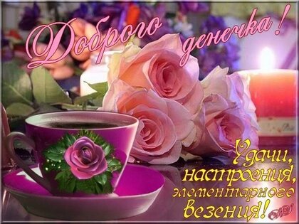 💌☀️😄 Картинки Хорошего дня