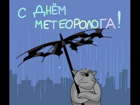 Поздравления С Днём Метеоролога 