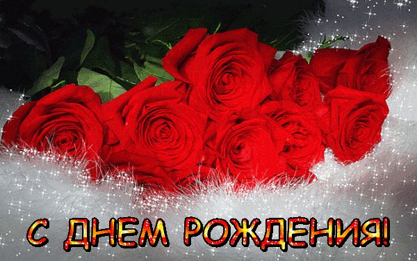 Гифки “С днем рождения пожелания маме 