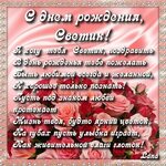 Открытка с днём рождения светлана красивые