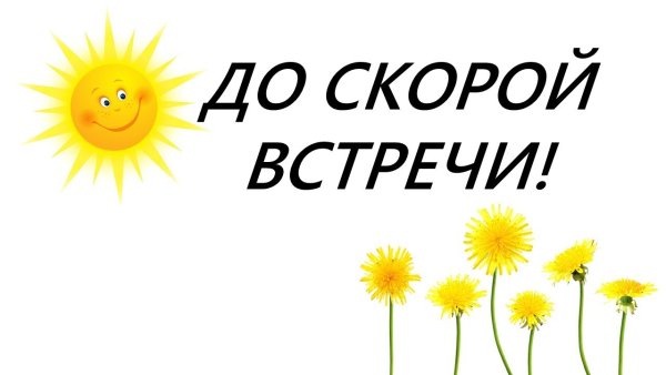 До Встречи Картинки