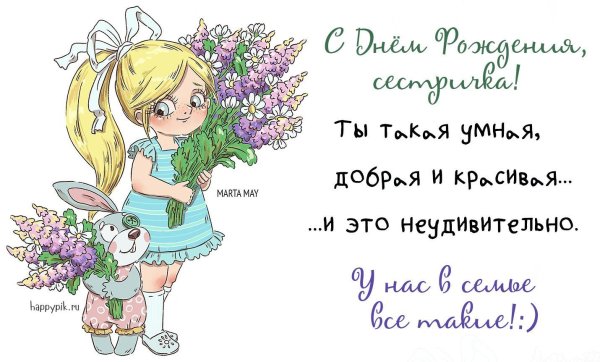 Открытка с днем рождения сестричка Лена 