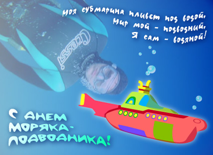 День моряка подводника открытки